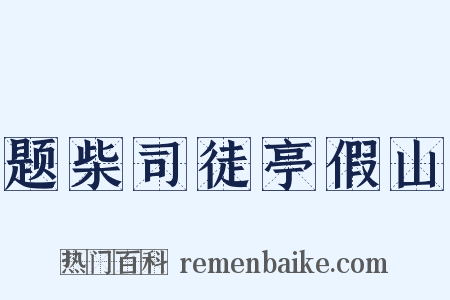 题柴司徒亭假山是什么意思的图片